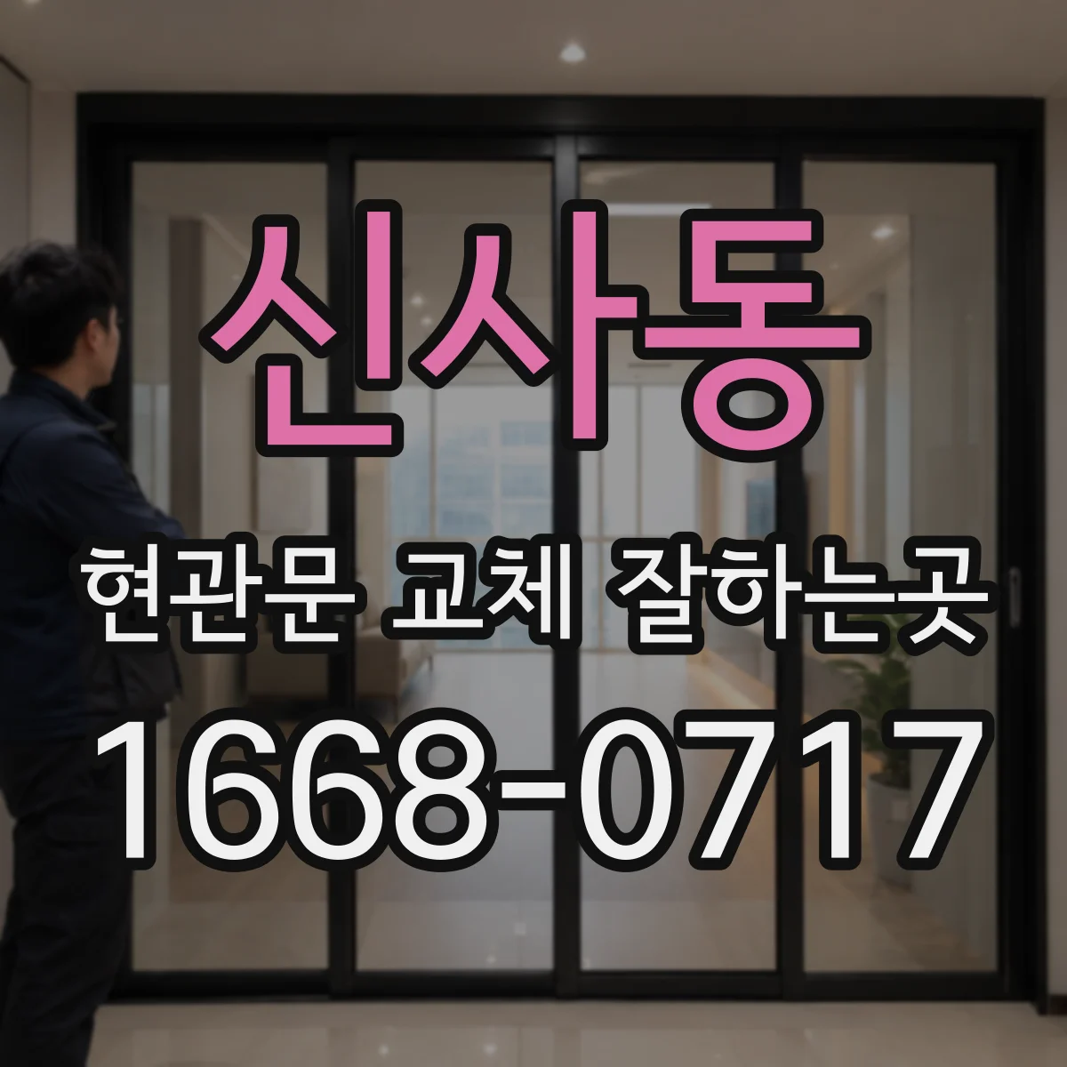 신사동 현관문 교체 잘하는곳