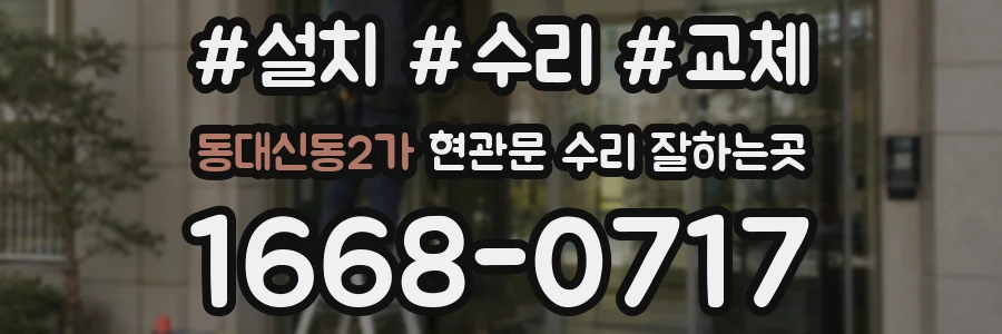 동대신동2가 현관문 수리 잘하는곳
