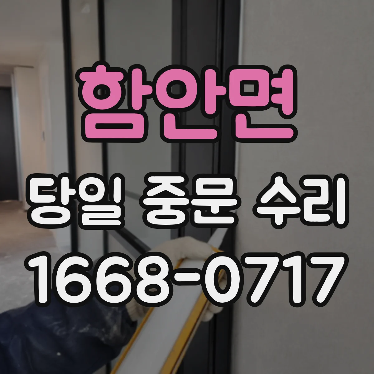 함안면 당일 중문 수리