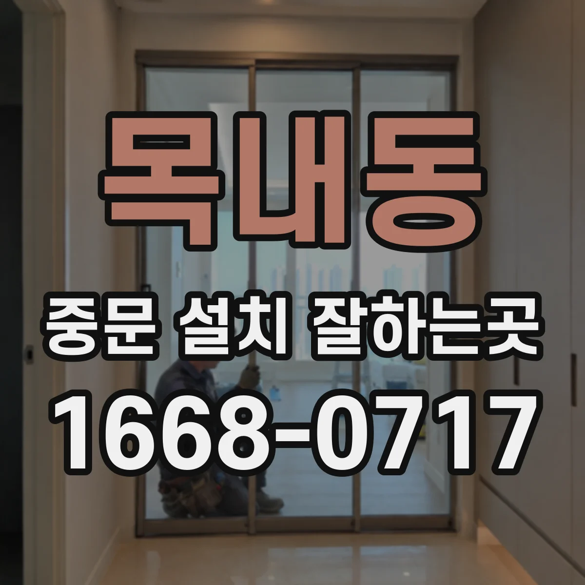 목내동 중문 설치 잘하는곳
