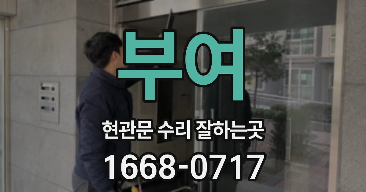 부여 현관문 수리 잘하는곳