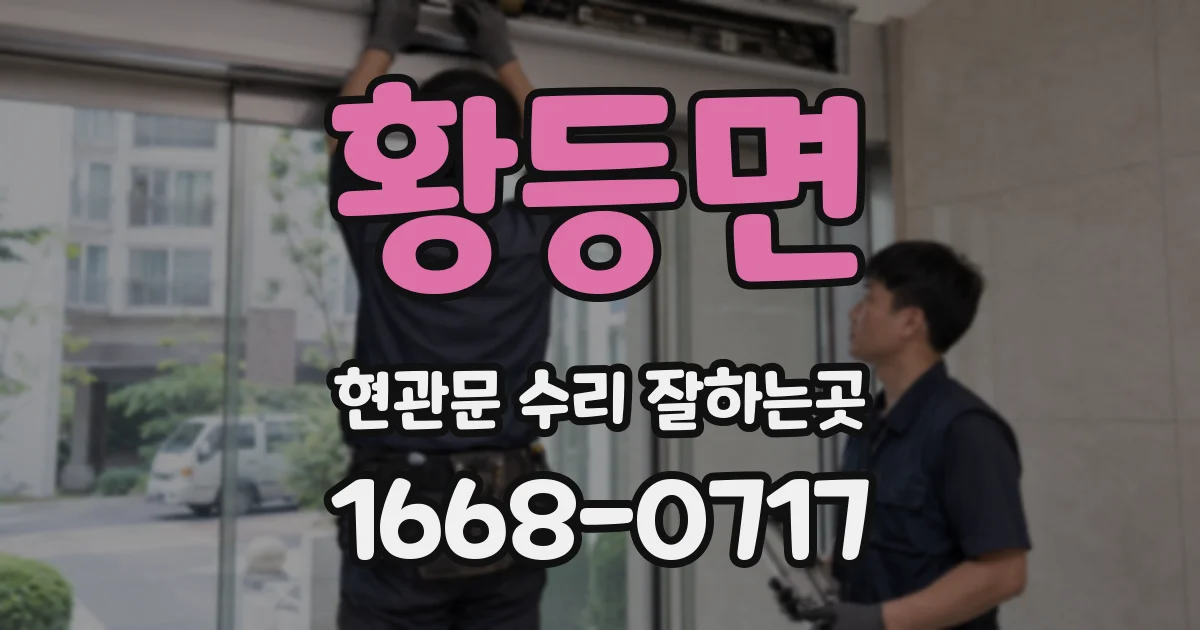 황등면 현관문 수리 잘하는곳