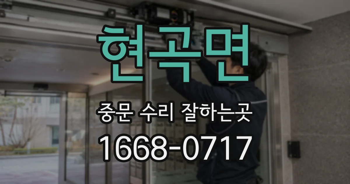 현곡면 중문 수리 잘하는곳