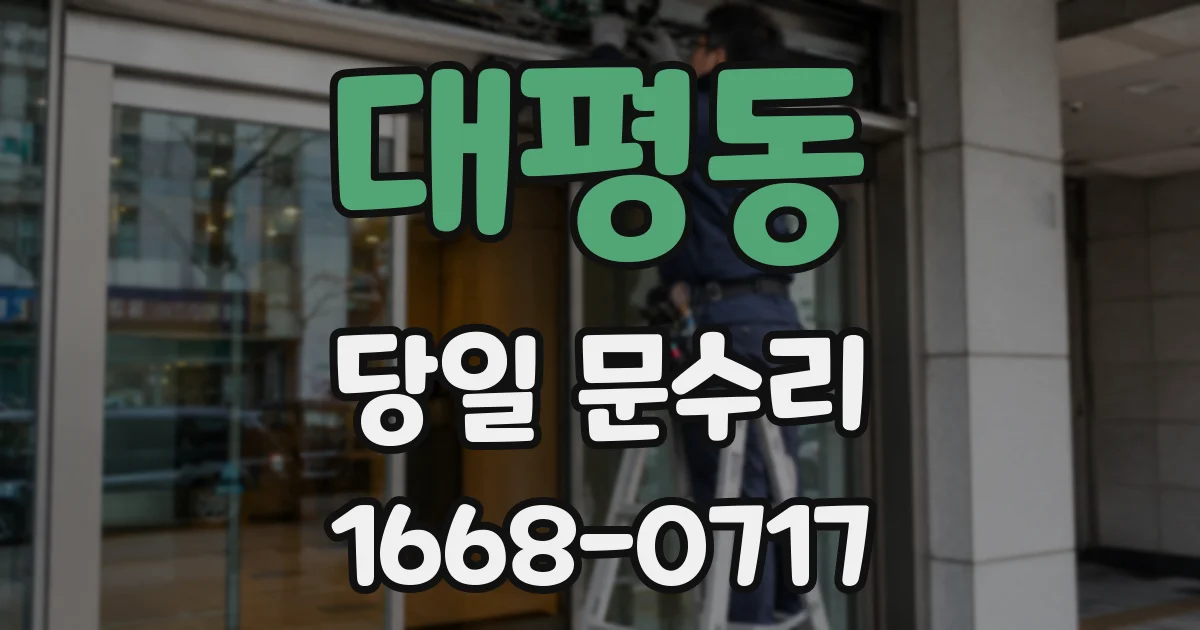 대평동 당일 문수리
