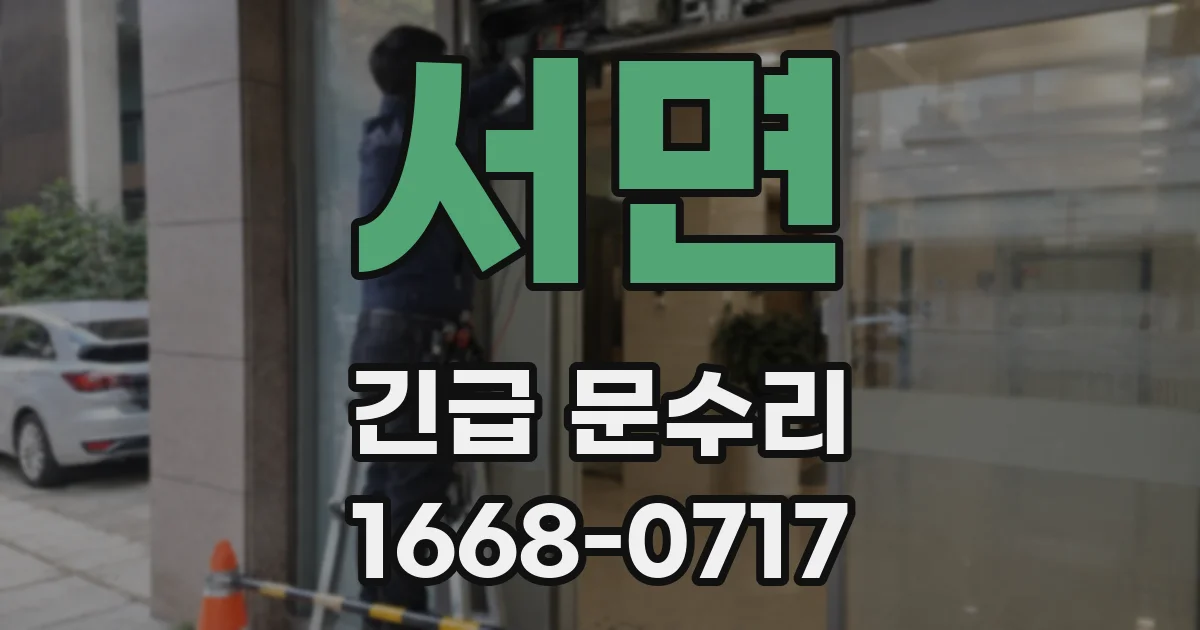 서면 긴급 문수리