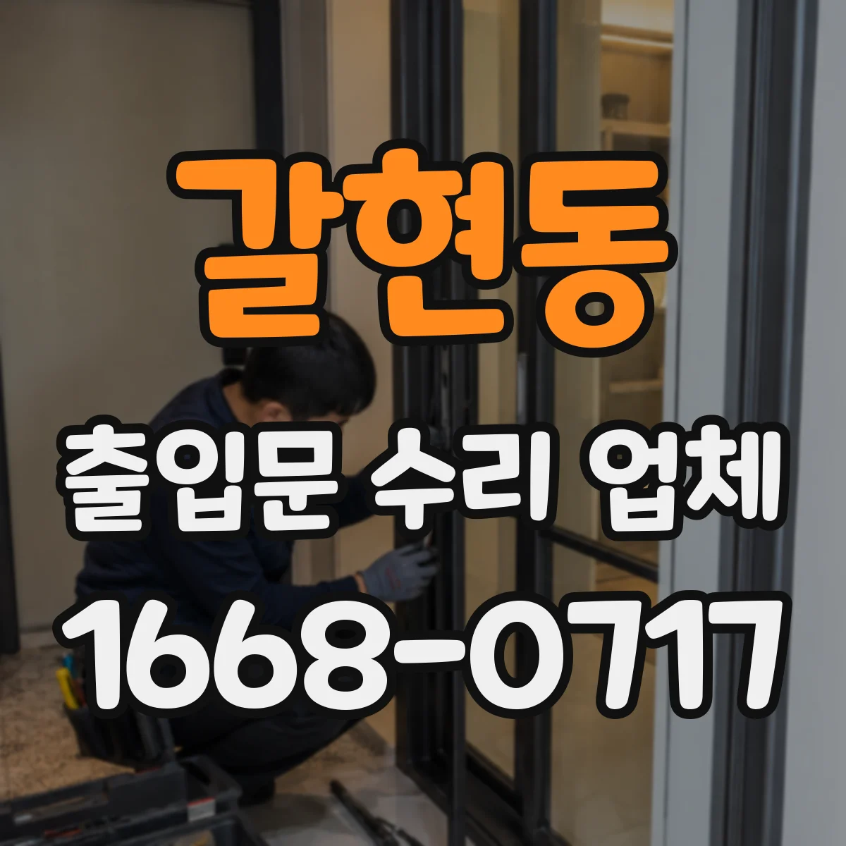 갈현동 출입문 수리 업체