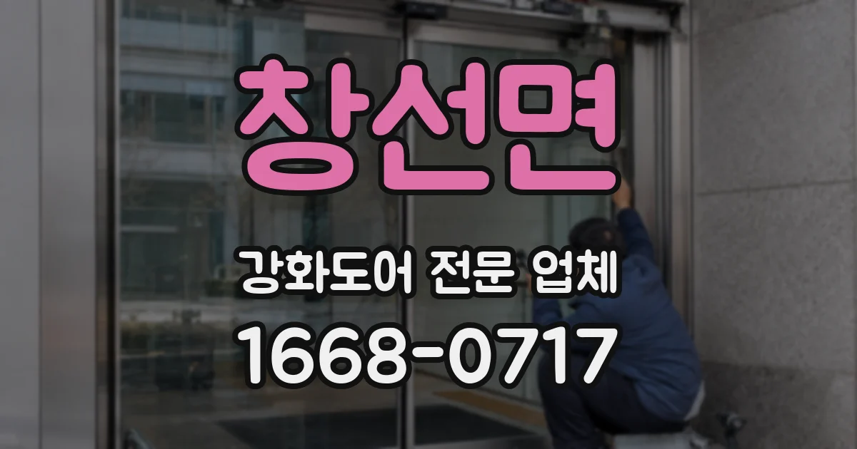 창선면 강화도어 전문 업체