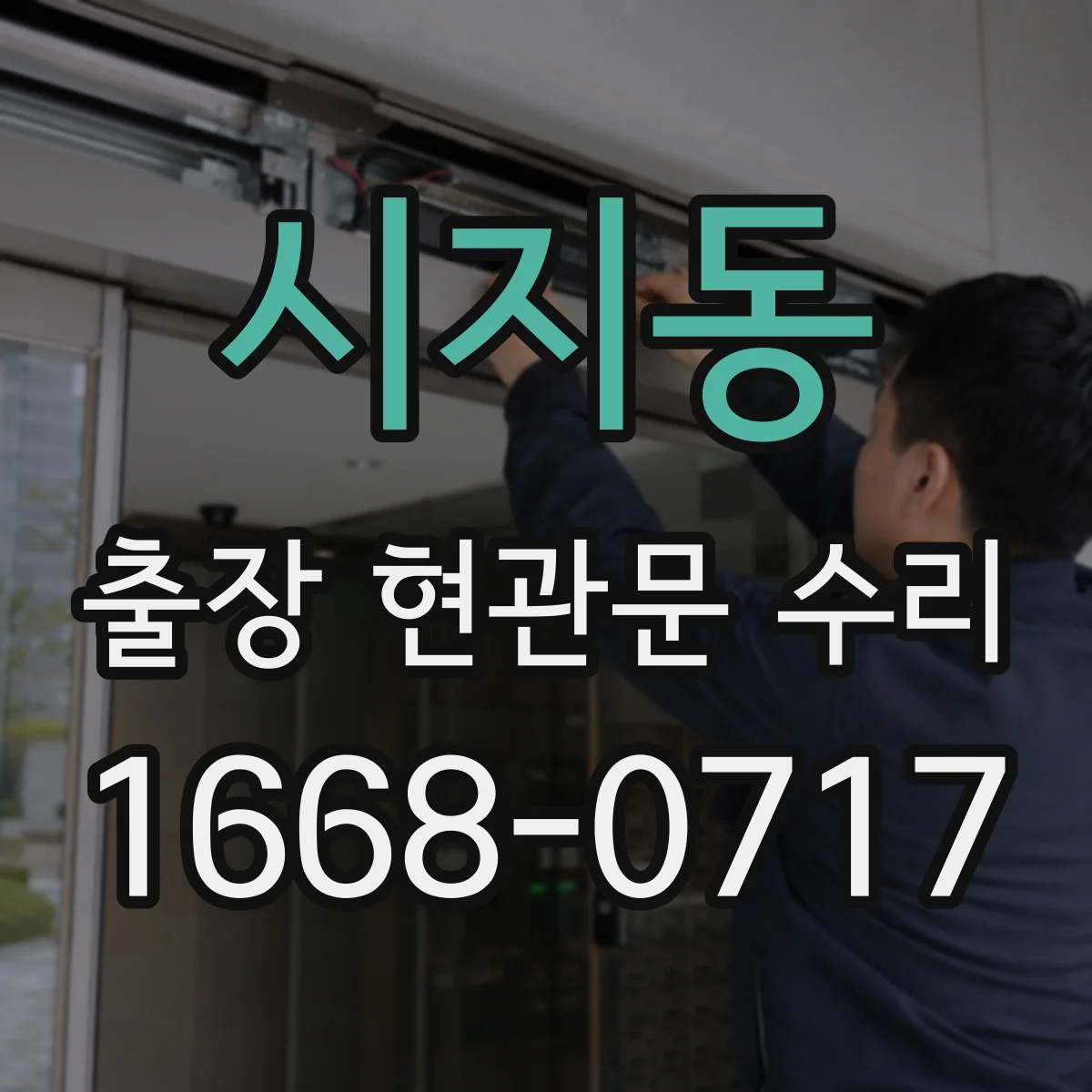시지동 출장 현관문 수리