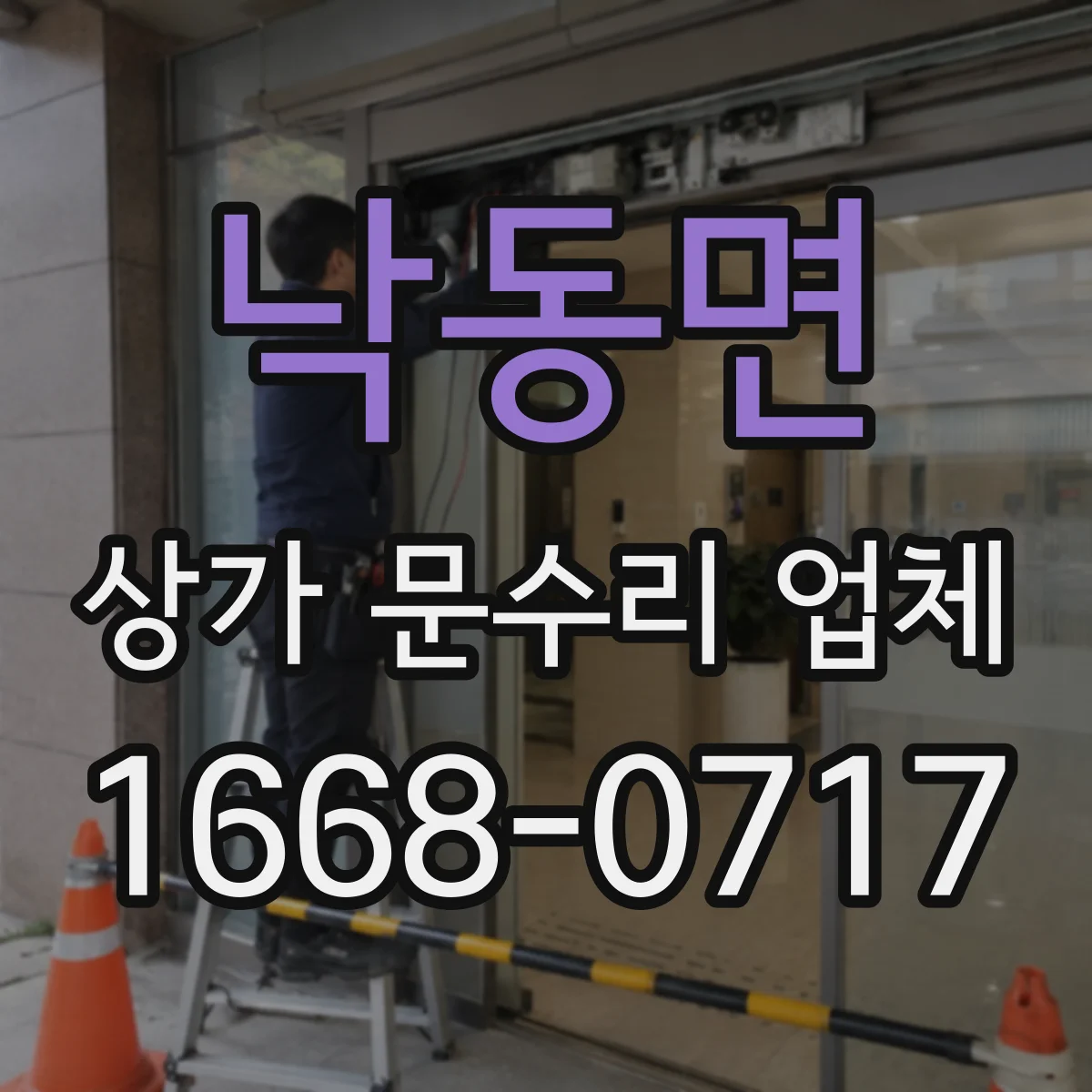 낙동면 상가 문수리 업체