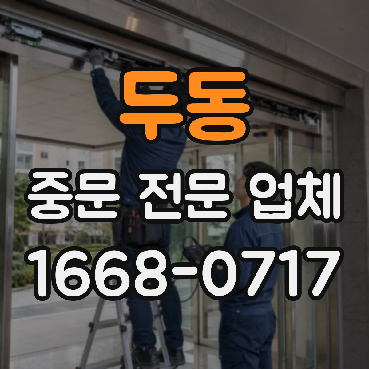 두동 중문 전문 업체