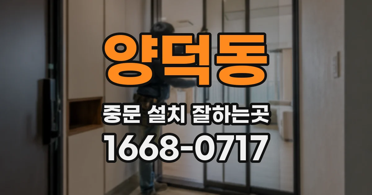 양덕동 중문 설치 잘하는곳