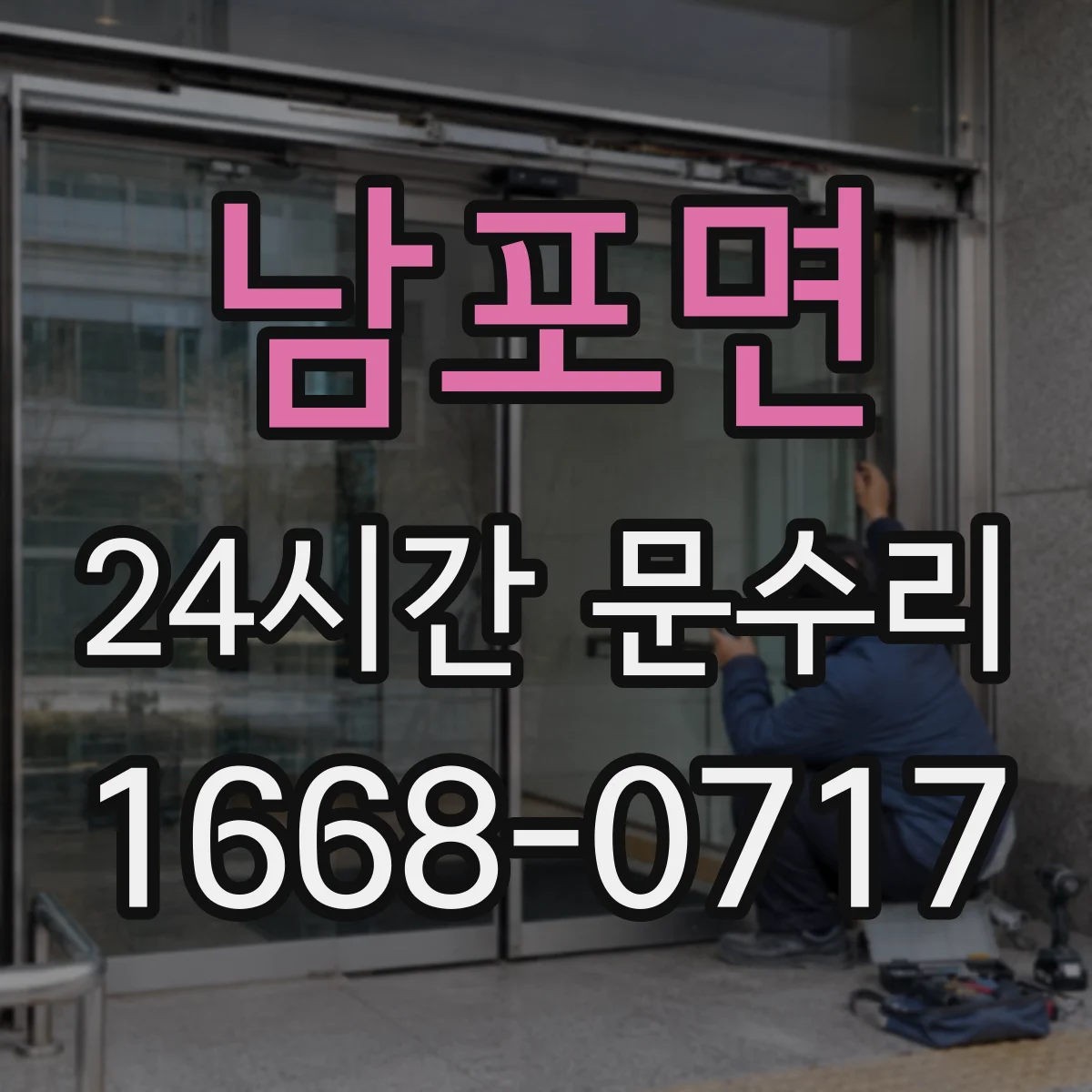 남포면 24시간 문수리