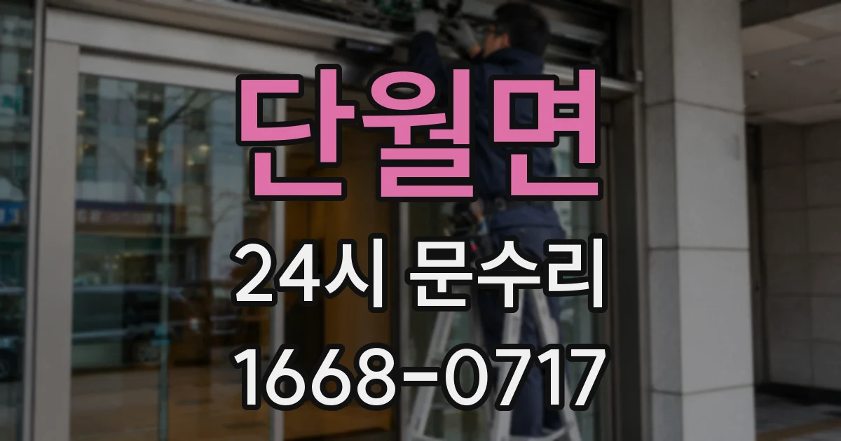 단월면 24시 문수리