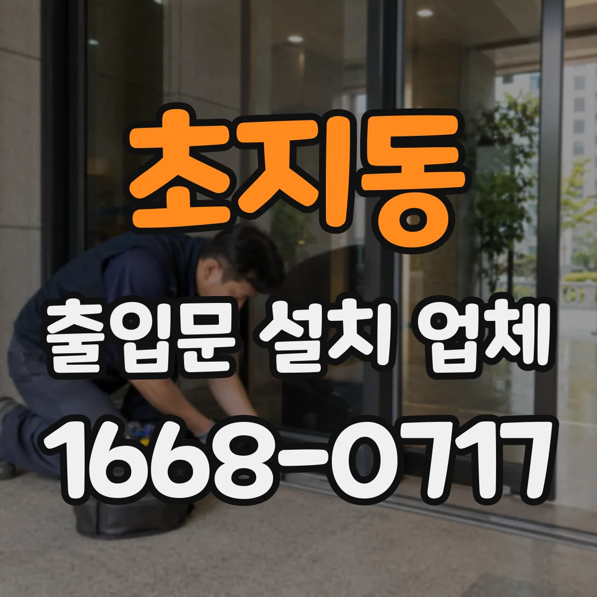 초지동 출입문 설치 업체 설치 환경별 손잡이·락 방식 호환성 확인 체크