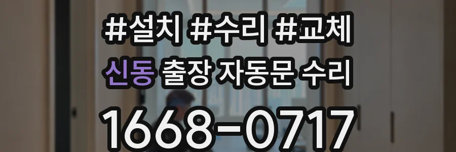 신동 출장 자동문 수리