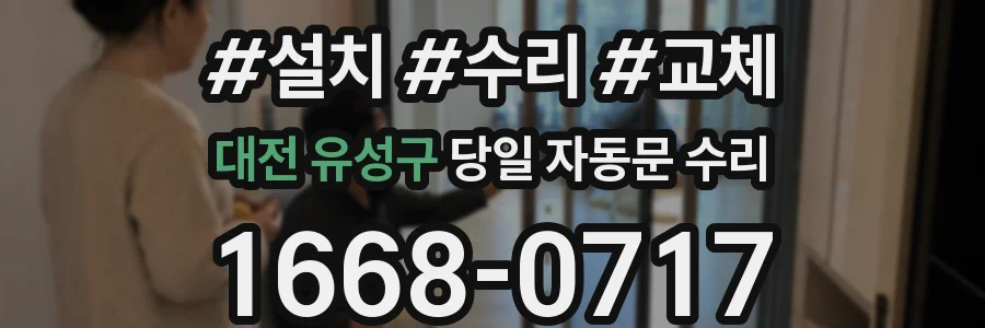 대전 유성구 당일 자동문 수리