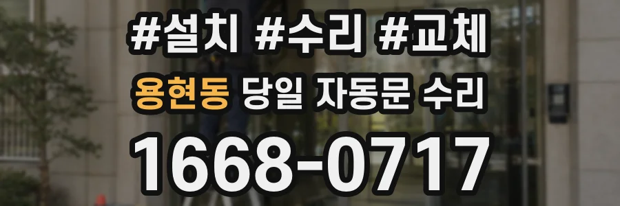 용현동 당일 자동문 수리
