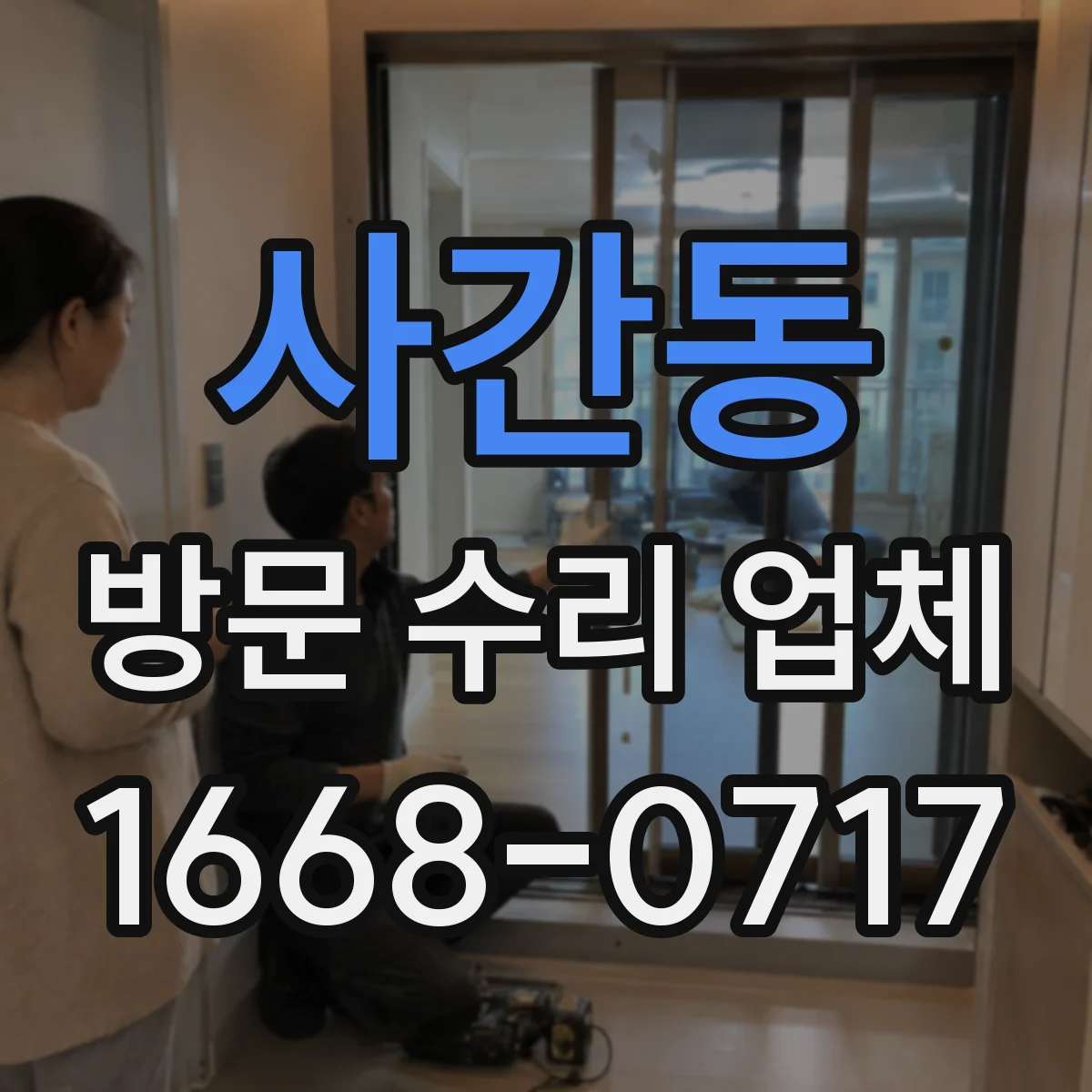사간동 방문 수리 업체