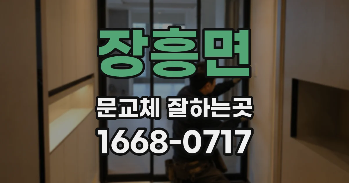 장흥면 문교체 잘하는곳