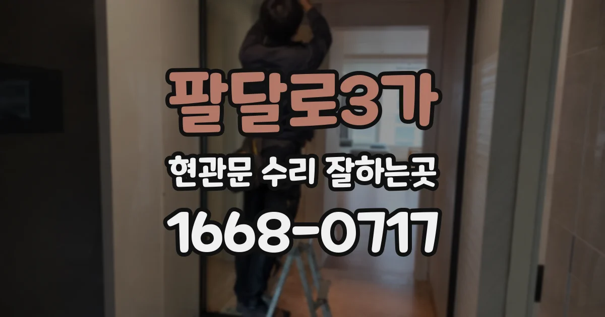 팔달로3가 현관문 수리 잘하는곳