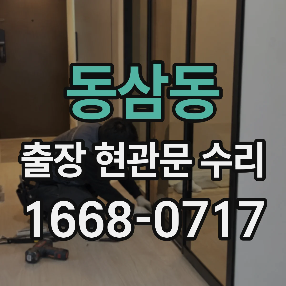 동삼동 출장 현관문 수리