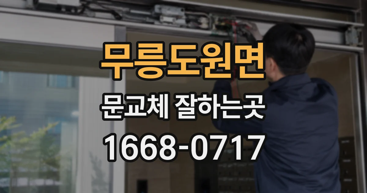 무릉도원면 문교체 잘하는곳