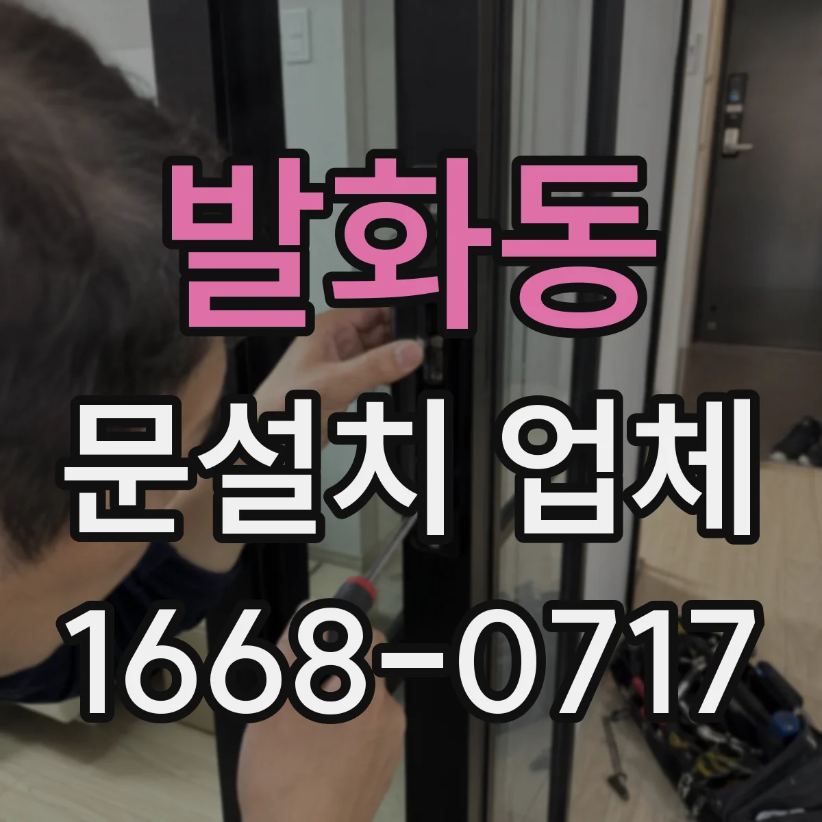 발화동 문설치 업체