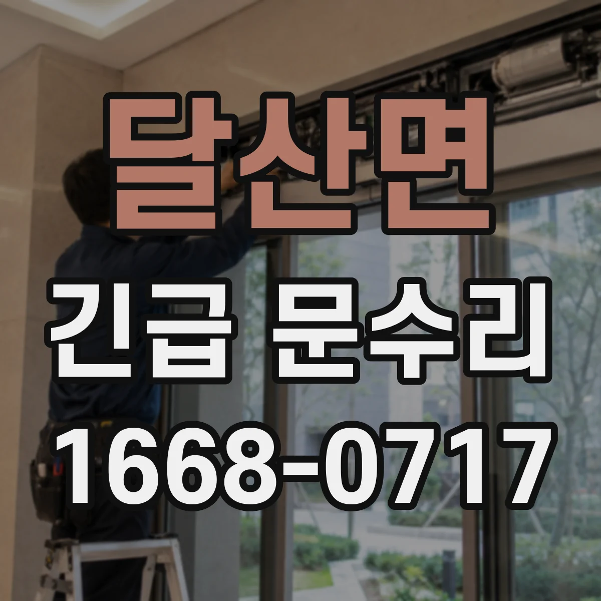 달산면 긴급 문수리