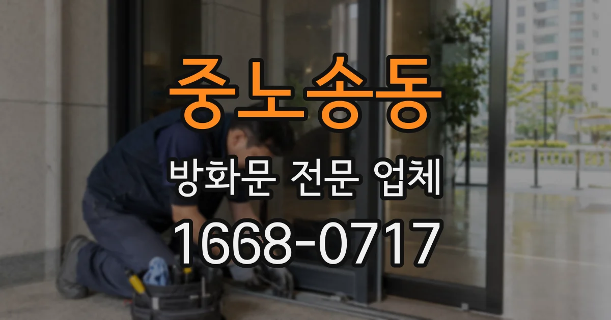 중노송동 방화문 전문 업체