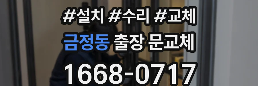 금정동 출장 문교체