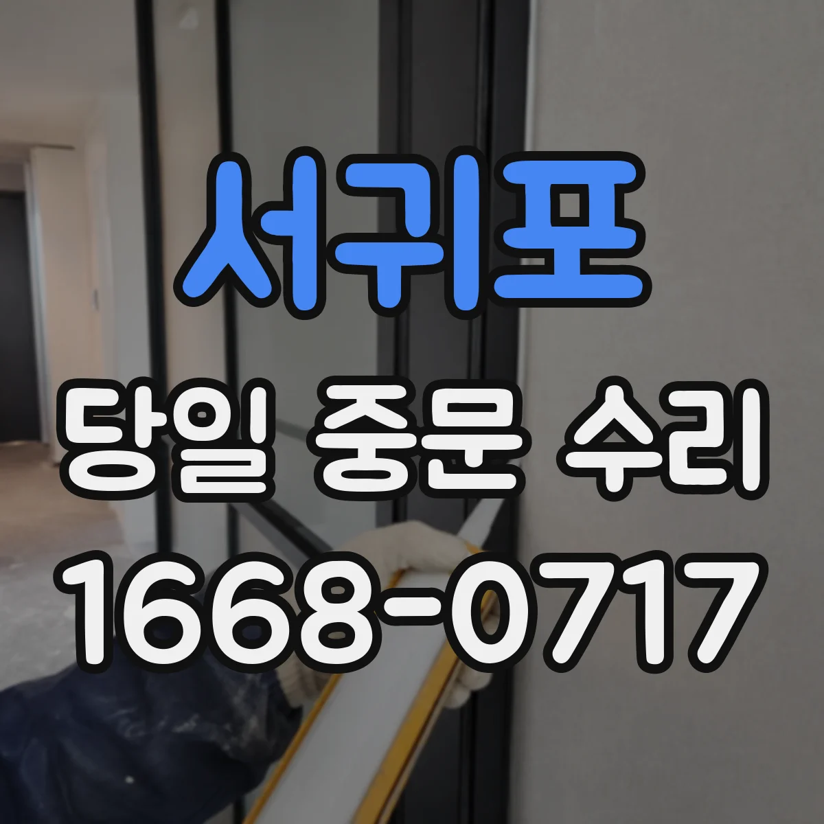서귀포 당일 중문 수리 등록 키 인식 오류 재확인