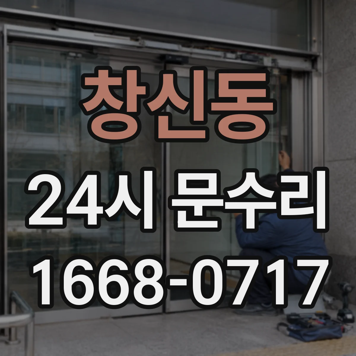 창신동 24시 문수리