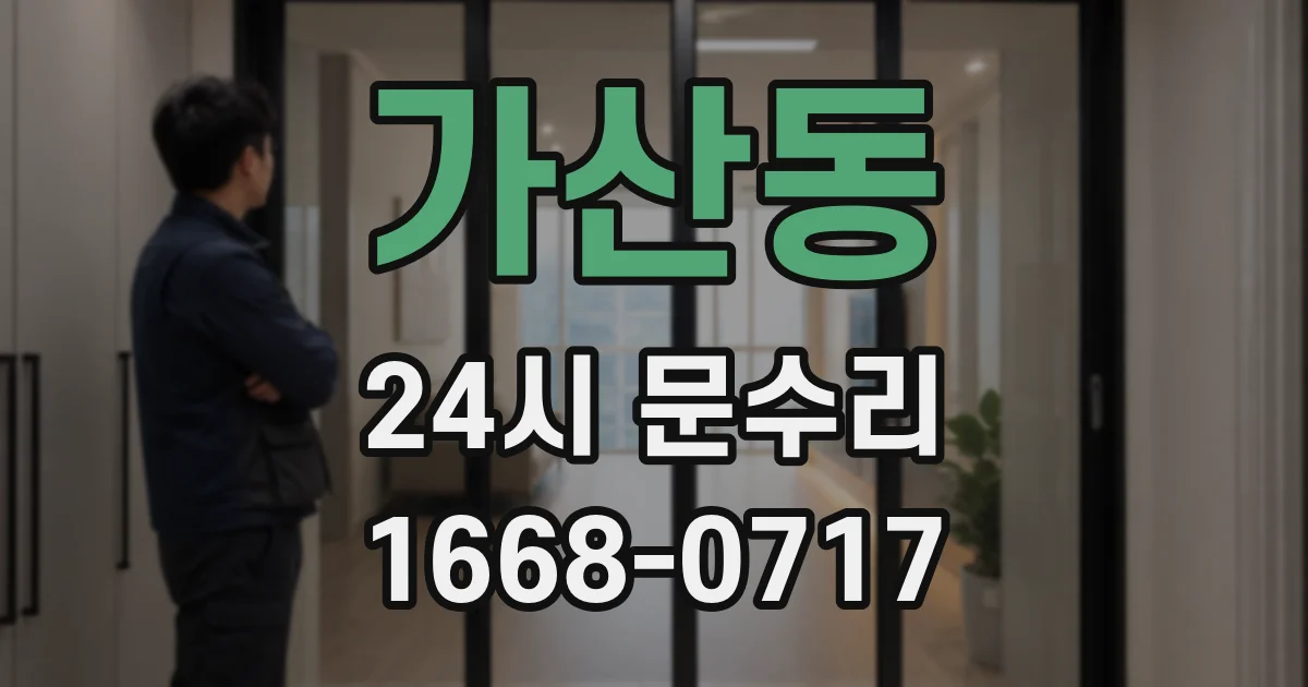 가산동 24시 문수리