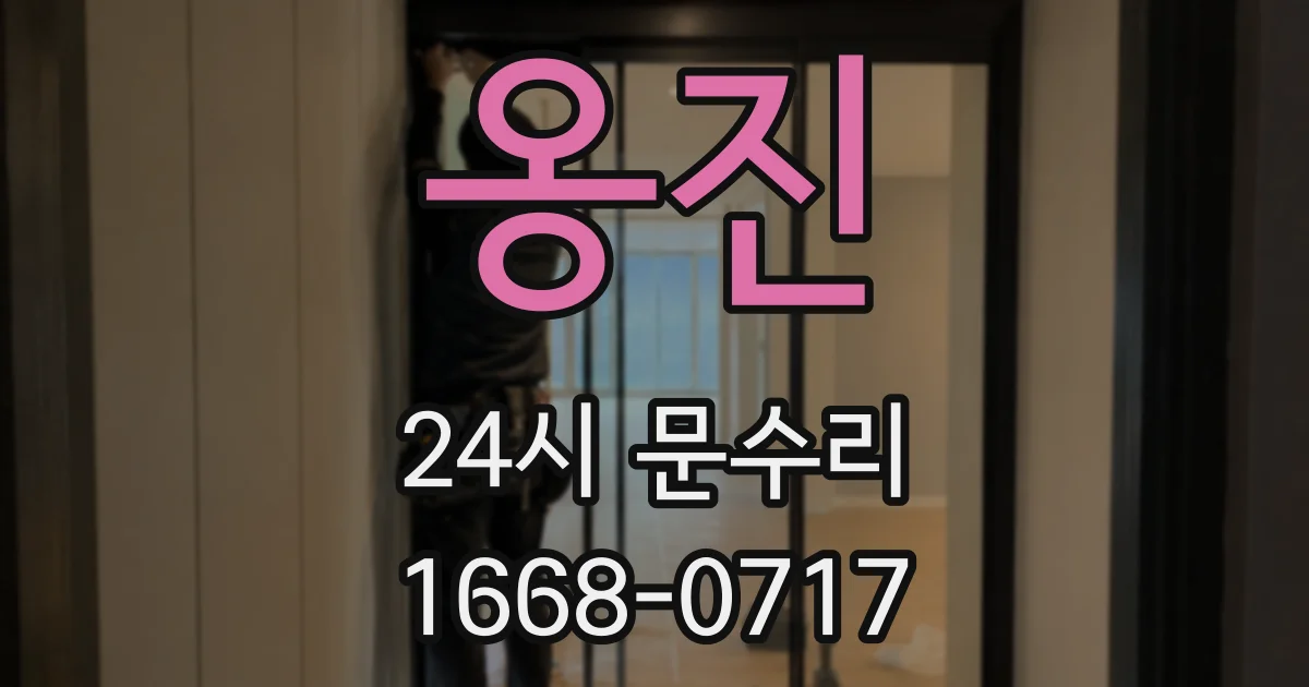 옹진 24시 문수리