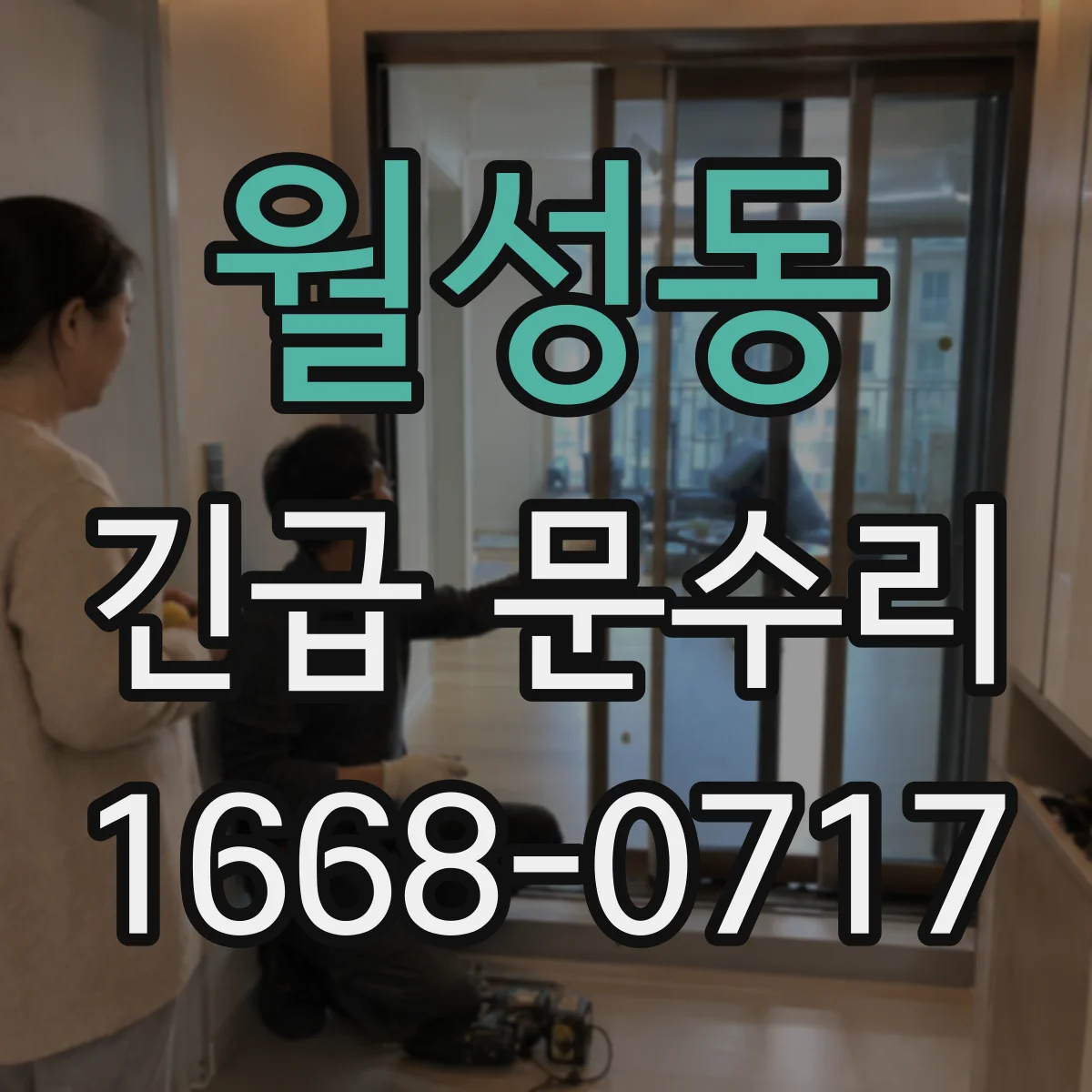 월성동 긴급 문수리