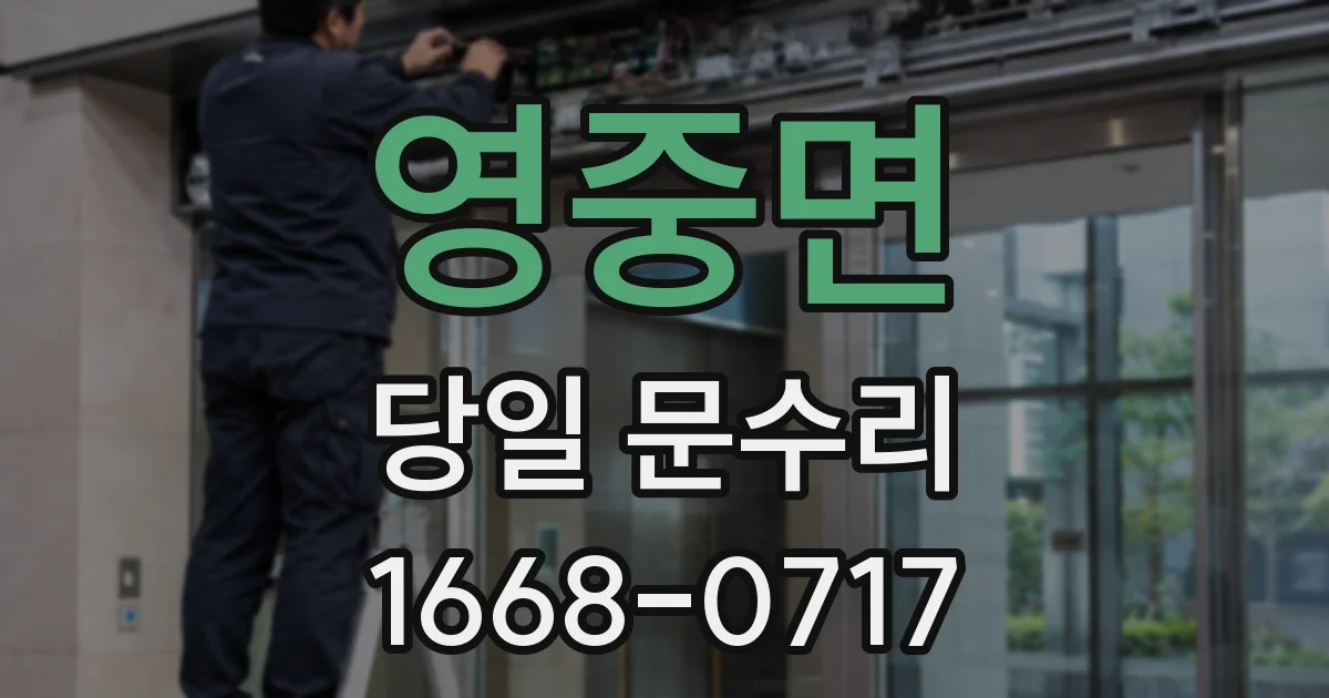 영중면 당일 문수리