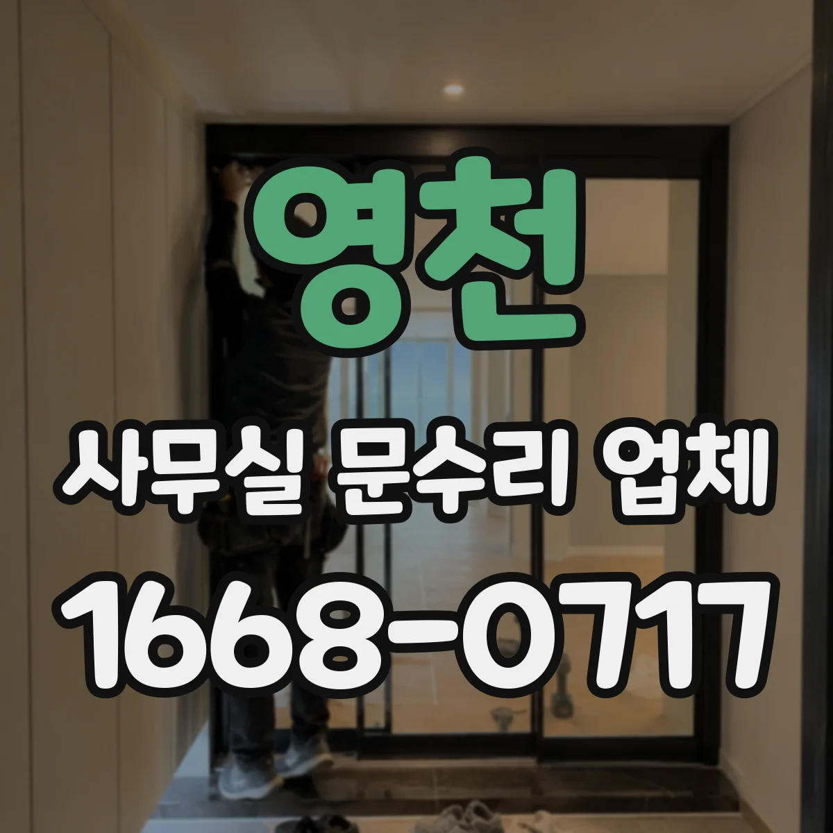 영천 사무실 문수리 업체