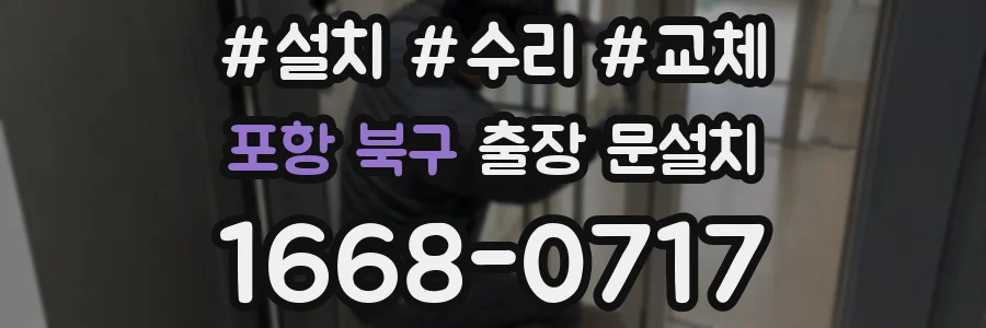 포항 북구 출장 문설치