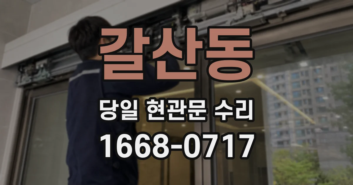 갈산동 당일 현관문 수리