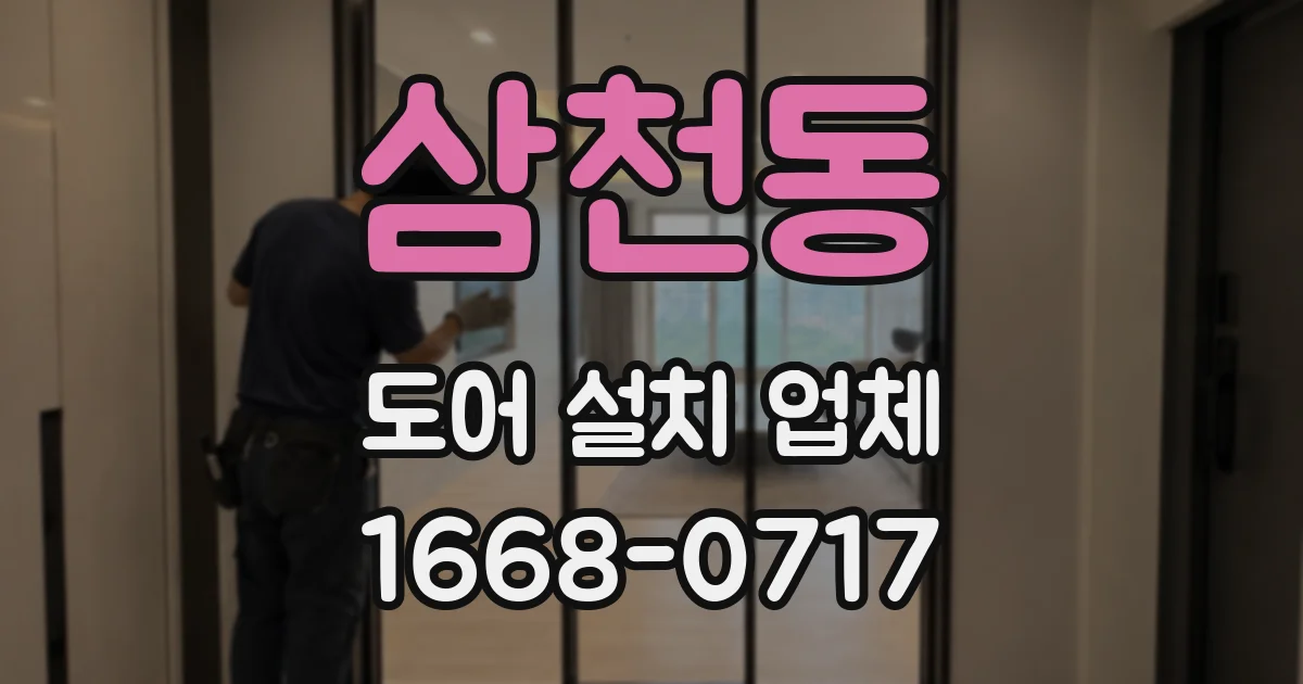 삼천동 도어 설치 업체