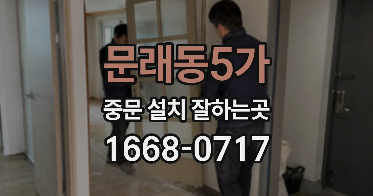 문래동5가 중문 설치 잘하는곳