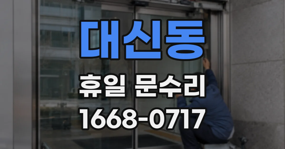 대신동 휴일 문수리