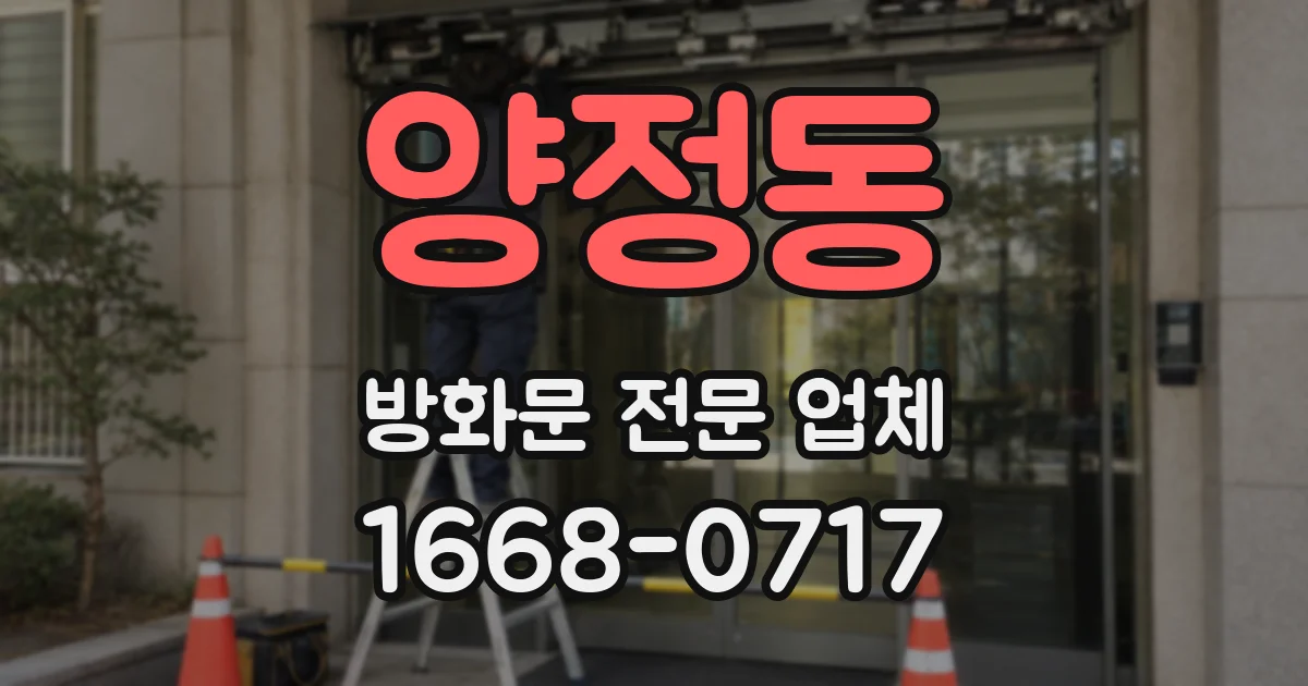 양정동 방화문 전문 업체