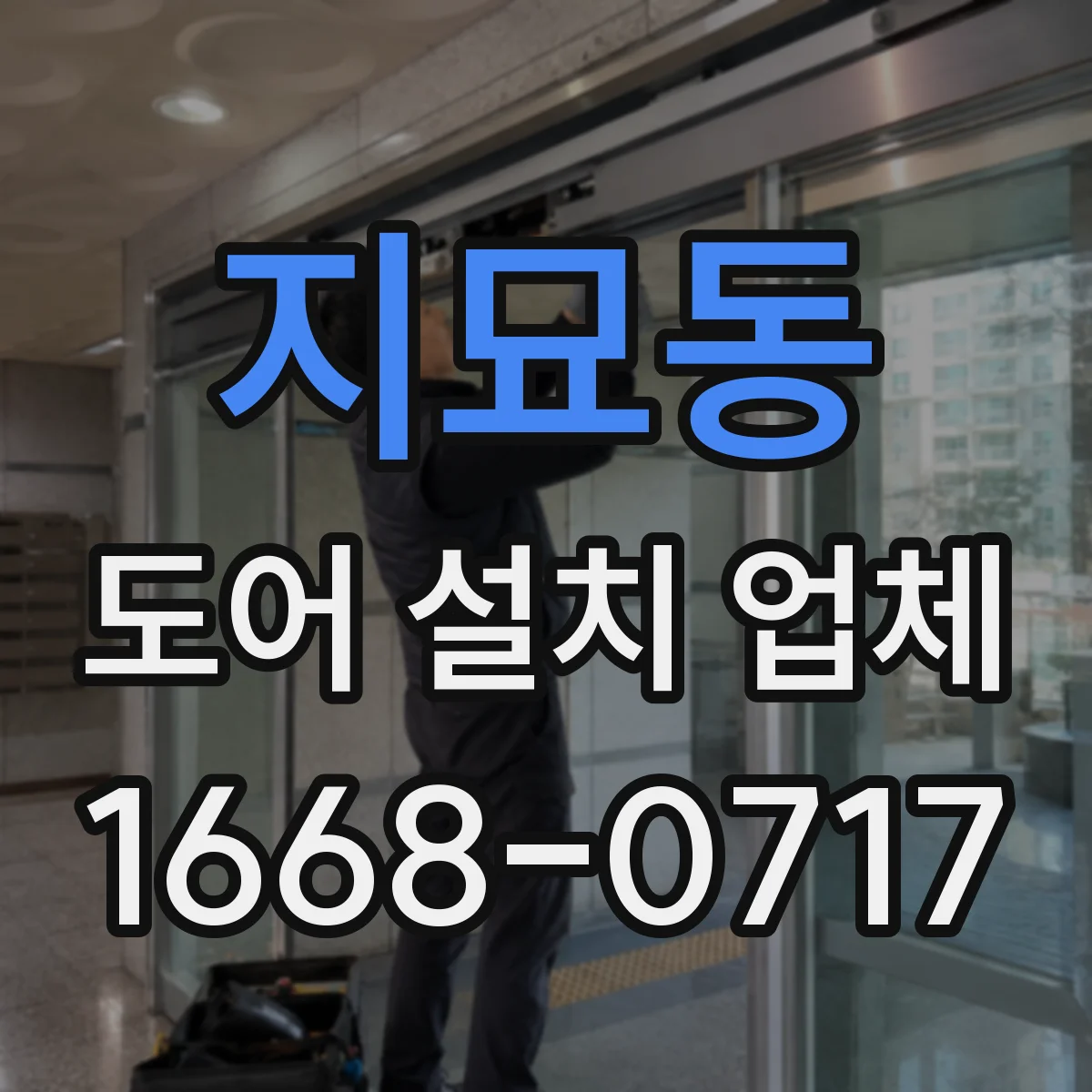 지묘동 도어 설치 업체 문틀 수평·고정 기준이 단열에 미치는 영향