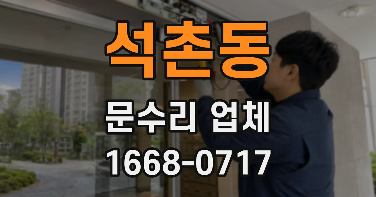 석촌동 문수리 업체