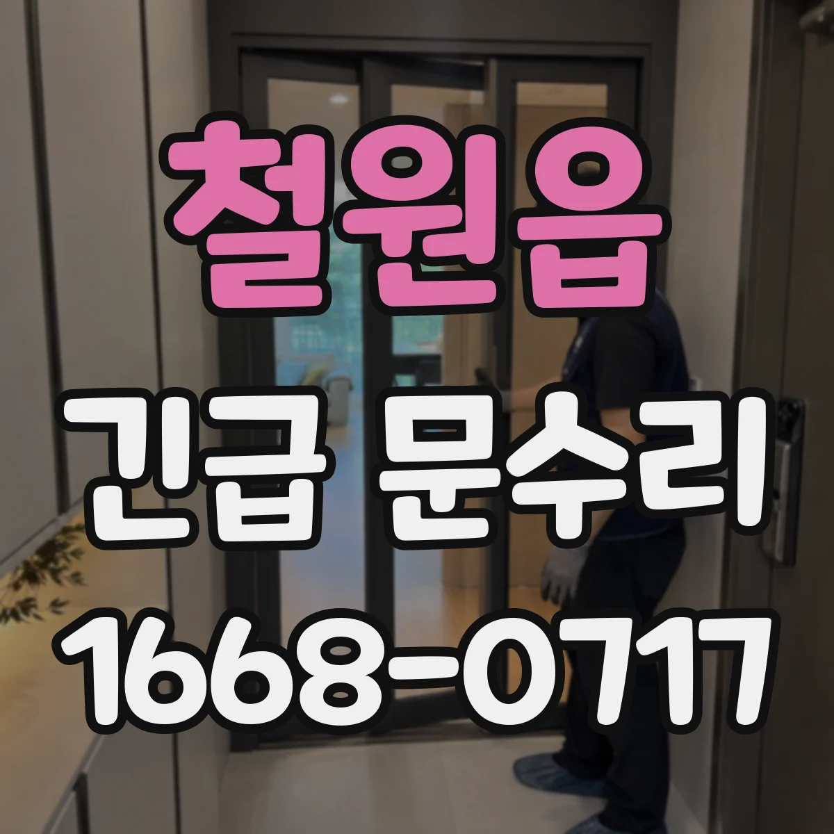 철원읍 긴급 문수리