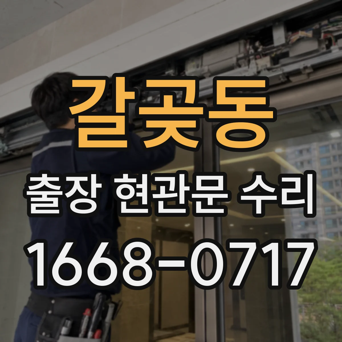 갈곶동 출장 현관문 수리