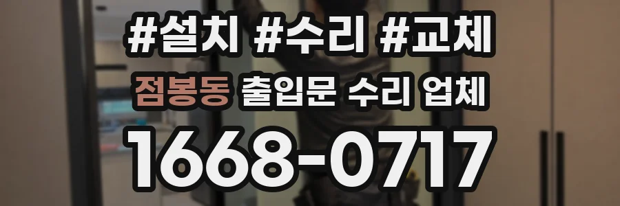 점봉동 출입문 수리 업체