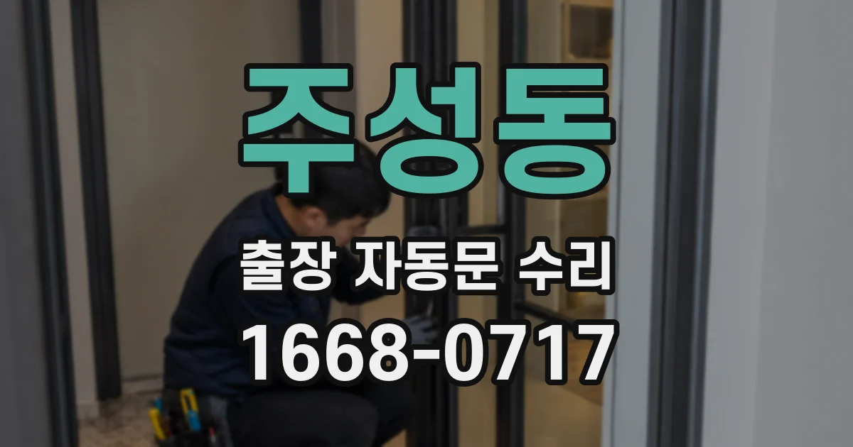 주성동 출장 자동문 수리
