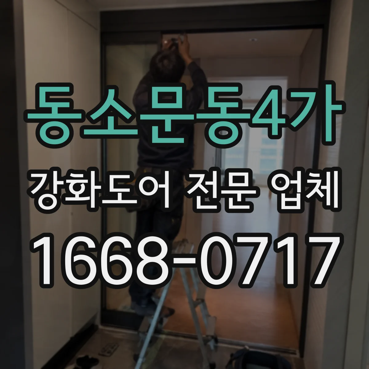 동소문동4가 강화도어 전문 업체